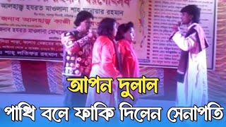 পাখি বলে ফাঁকি দিয়ে চলে গেলেন সেনাপতি।আপন দুলাল যাত্রাপালা। L S Lalon Music [upl. by Livingstone]