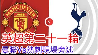 【曼聯Live旁述】 英超第二十一輪 曼聯 VS 熱刺 現場旁述 ，Man United Vs Tottenham Hotspur 2324賽季【中醫曼筆】20240114 [upl. by Eicart]