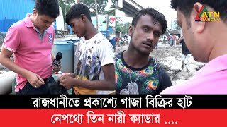 রাজধানীতে ৩ নারীর নেতৃত্বে প্রকাশ্যে গাজা বিক্রি [upl. by Gamal]