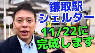 鎌取駅シェルター工事1122完成で階段通行可能になります！ [upl. by Olag]