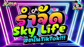 เพลงแดนซ์ เพลงที่กำลังฮิตในTikTok  สกาย  Sky Life  เบสหนัก Vแดนซ์ยกล้อมันๆ🔥  DJ JR Remix [upl. by Thurston]