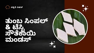 Cucumber Rice Cake Southekayi Mandas  Traditional Dish of Udupi video food trending [upl. by Supen]