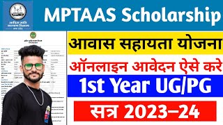 MP AWAS YOJNA FORM KAISE BHARE 202324  MP आवास सहायता फॉर्म ऑनलाइन आवेदन कैसे करें  MPTAAS [upl. by Alamat581]