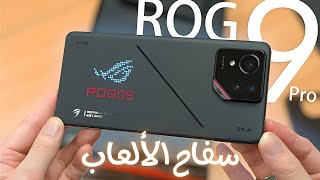 مراجعة سفاح الألعاب هاتف Asus ROG Phone 9 Pro [upl. by Gibby]