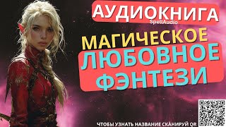 Магическое Любовное Фэнтези  Аудиокнига SpellAudio [upl. by Garbe694]