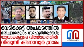 മരിച്ചവരെല്ലാം ഉറ്റ സുഹൃത്തുക്കള്‍യുവാക്കളുടെ വിയോഗത്തില്‍ വിതുമ്പി കിണാവൂര്‍ ഗ്രാമം I neeleswaram [upl. by Anivad]