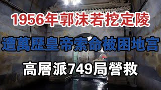 1956年，郭沫若挖定陵，遭萬歷皇帝索命被困地宮，高層派749局營救 大案紀實 刑事案件 案件解說 [upl. by Borman]