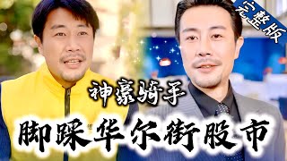 【Full】人人都以为他是靠送外卖养活儿子的穷男人，没想到“说真的你配不上她，你没有钱还带这个小孩”“那华尔街股神还不如我”《神豪骑手：脚踩华尔街股市》YHDJ drama 逆袭 总裁 [upl. by Aicert]