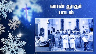 வான்தூதர் பாடல் கேட்குதோ  Vaan Thoothar  New Tamil Christmas Song  TELC Thanjavur christmas [upl. by Birkner]