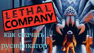 Как установить Русификатор для Lethal Company [upl. by Anyr]