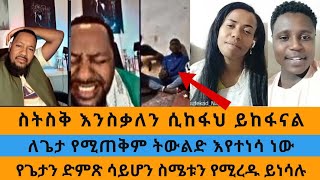 ስትስቅ እንስቃለን ሲከፋህ ይከፋናልPastor AliHelina DawitBeaufikadFaithlineኤል ቃልWongel tubeeyoha media [upl. by Mendie]