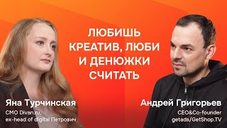 Всегда новый вызов Интервью с Яной Турчинской СМО divanru [upl. by Adrell]