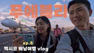 B travel  여권 분실소동 12시간과 80만원으로 푸에블라 도착  3주간의 멕시코 배낭여행 Ep8 🇲🇽 [upl. by Ahtekahs281]