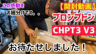 【開封動画】BROMPTONブロンプトンCHPT3 V3 を開けてみた。 貴重な限定モデルの仕様をチェック！ [upl. by Hanzelin]