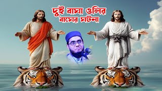 দুই বাঘা ওলির ঘটনা  মাহে রমাদান । মাহে রহমজান  mufti shahidur rahman mahmudabadi [upl. by Akimik]