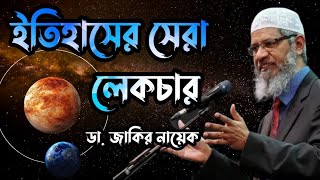 Historical International Lecture Dr Zakir Naik Bangla drzakirnaik zakirnaik islamicscholar [upl. by Knipe]