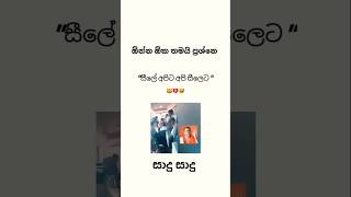 සීලෙ අපිට අපි සීලෙට 😹💔 trending athal sinhalaathal gossip youtube memes shorts short [upl. by Irvin]