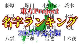 【東方Project】実在する名字ランキングTOP48【2024年最新版】 [upl. by Amilb90]