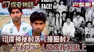 印度神祕村落《撞臉村》全村237人就像複製貼上！？【57怪奇物語完整版】57StrangerThings [upl. by Yenal]