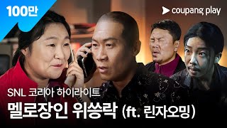 SNL 코리아 시즌 6  진선규 편 하이라이트  범죄도시의 사랑법  쿠팡플레이  쿠팡 [upl. by Omidyar]