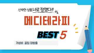 메디테라피 후기 리뷰 추천 TOP5 [upl. by Artimas]