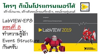 การสร้างเหตุการณ์ให้กับ LabVIEW ด้วย Event structure [upl. by Llerrehs]