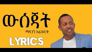 Madingo Afework  Wsejat  ውሰጃት  Ethiopian Music Lyrics Video [upl. by Ahsenauq]