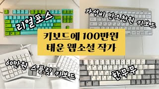 웹소설 작가의 장비 소개  손목건초염 환자는 어떤 키보드를 써야 할까  ergodox ez  리얼포스  스플릿 키보드 [upl. by Leahcimdivad571]