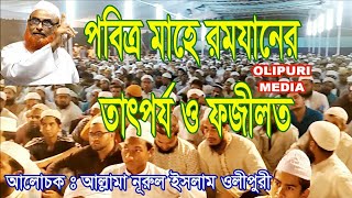 রমযানের রোযা তারাবীহের নামায ও গুরুত্ব  Allama Nurul Islam Olipuri [upl. by Goodill]