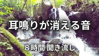 【耳鳴り治療音・音響療法】耳鳴りを軽減する滝の音 8時間 001 [upl. by Ardnekat940]