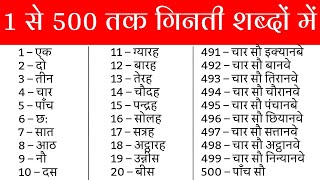 1 se lekar 500 tak ginti shabdon mein  1 se 500 tak ginti  1 से 500 तक गिनती शब्दों में  counting [upl. by Mellicent]