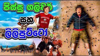 පුංචි මිනිස්සු ඉන්න අරුම පුදුම දුපත  gullivers travels  Hidden Fact [upl. by Lucian]