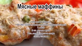 Блюда из фарша мясногоМясные маффины [upl. by Irrabaj]