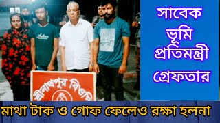 সাবেক ভুমি প্রতিমন্ত্রী আটক  somoynews360 politics  BD news Bangladesh [upl. by Gerstner]