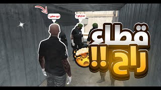 مواجهة قطاع راح وجمايكا😨  قراند الحياة الواقعيةGTA5 [upl. by Annocahs]