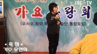 흑점 가수 유연희  가요사랑회 신년회  영상촬영  JSCTV [upl. by Onailime]