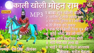 काली खोली मोहनराम एमपी3  मोहनराम भजन Kali kholi mohanram MP3  Mohanram Bhajan KHOLI BHAJAN [upl. by Cairistiona735]