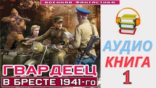 Аудиокнига«ГВАРДЕЕЦ 1 В Бресте 194 го» КНИГА 1Попаданцы БоеваяФантастика [upl. by Abita]