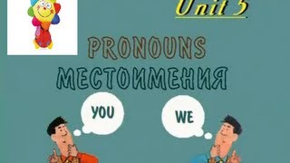 Местоимения Английский язык для детей Серия 1 Урок 5 [upl. by Nuahsor]