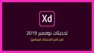 تعرف على التحديثات الجديدة لبرنامج Adobe XD لشهر نوفمبر 2019  من أكبر التحديثات للبرنامج [upl. by Aletha]