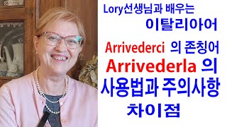 이태리어배우기 Arrivederci와Arrivederla 의 차이점사용법과 주의사항같은말도 상황에 따라 어색해질 수 있다 원어민 전직 이태리어 교사가 알려주는 이태리어 [upl. by Ludly]