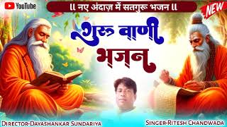 ll गुरु वाणी भजन ll GURU VAANI BHAJAN।। सतगुरू का नया भजन।।  Ritesh chandwada gurumahima [upl. by Simone656]