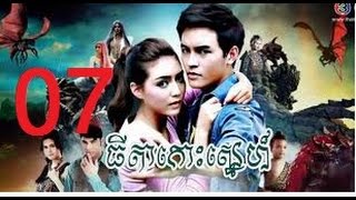 07 Ep Thida Koh Sne 07 ធីតាកោះស្នេហ៏​​ ភាគ 07 Thai movie Speak Khmer [upl. by Suirtimed]