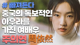 quot주의연周依然quot 배우만의 아우라는 바로 이런 것 [upl. by Signe]