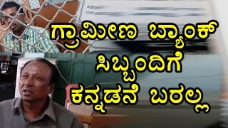 Grameena Bank STaff In Karnataka Dont Know Kannada  Oneindia Kannada [upl. by Roman610]