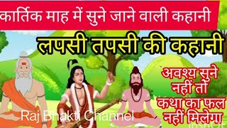 kartik mass mein suni Jane vaali Lapsi aur tapsi ki kahaniलपसी और तपसी की कहानी [upl. by Ettevol]