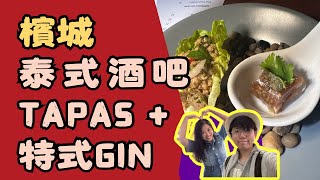 香港人在檳城 泰式小吃酒吧 khaosan tapas bar [upl. by Jerrylee]