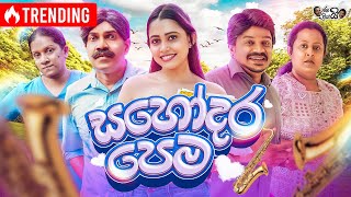 Janai Priyai ජනයි ප්‍රියයි  Sahodara pema  සහෝදර පෙම ❤️  The Comedy [upl. by Gean]