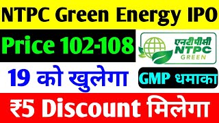 19 नवंबर खुलेगा  NTPC Green Energy IPO  ntpc green energy ipo date  ntpc share [upl. by Roshan43]