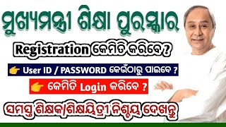 ମୁଖ୍ୟମନ୍ତ୍ରୀ ଶିକ୍ଷା ପୁରସ୍କାର Registration Process  Registration Process of Chief Minister Award [upl. by Igiul]